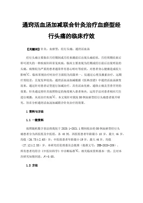 通窍活血汤加减联合针灸治疗血瘀型经行头痛的临床疗效