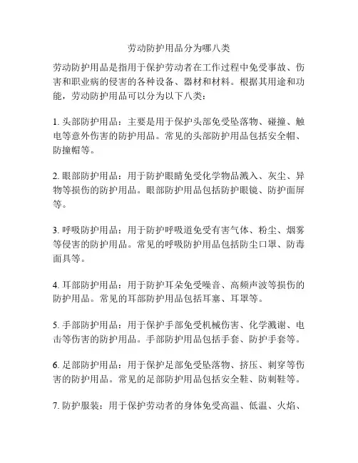 劳动防护用品分为哪八类