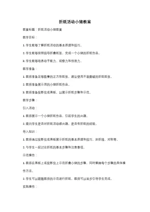 折纸活动小猪教案