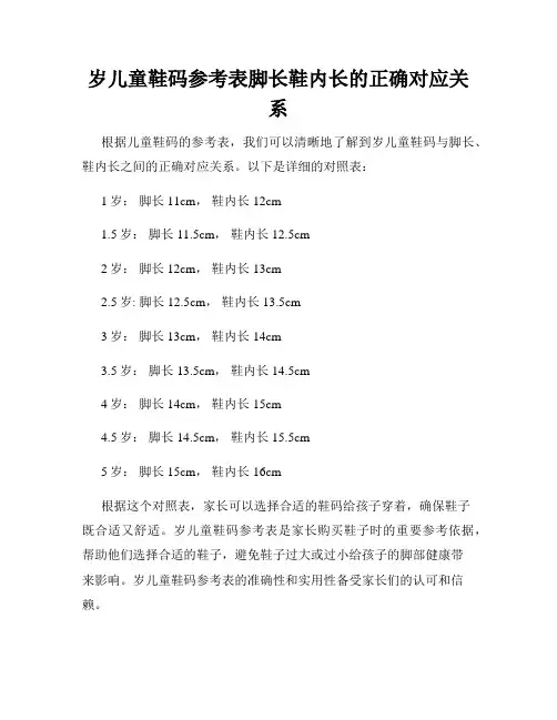 岁儿童鞋码参考表脚长鞋内长的正确对应关系