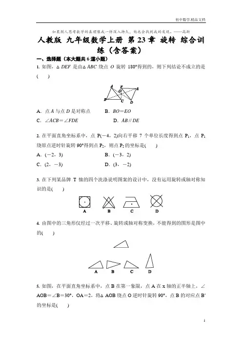 人教版 九年级数学上册 第23章 旋转 综合训练(含答案)-试卷有答案
