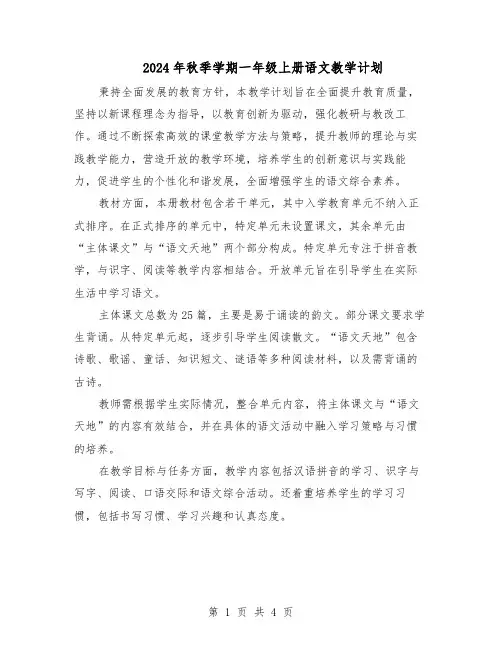 2024年秋季学期一年级上册语文教学计划（3篇）