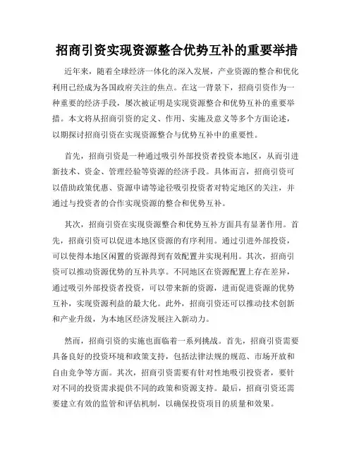 招商引资实现资源整合优势互补的重要举措
