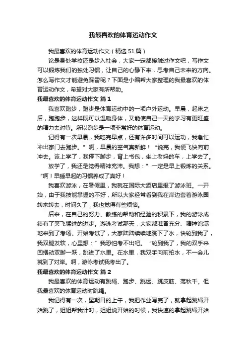 我最喜欢的体育运动作文（精选51篇）