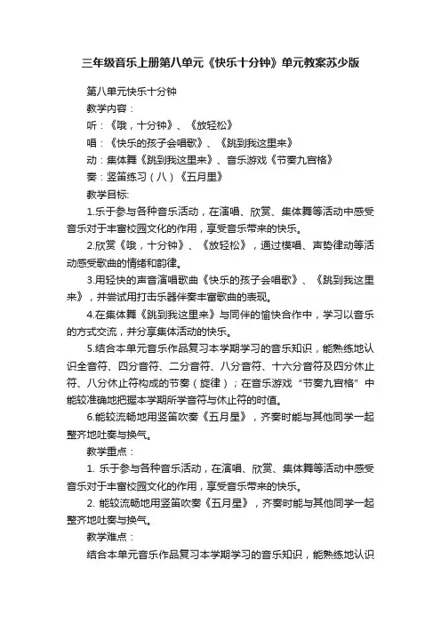 三年级音乐上册第八单元《快乐十分钟》单元教案苏少版