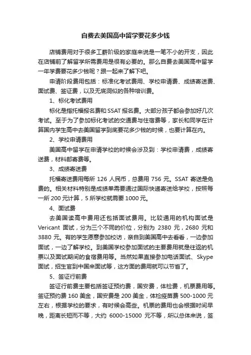 自费去美国高中留学要花多少钱