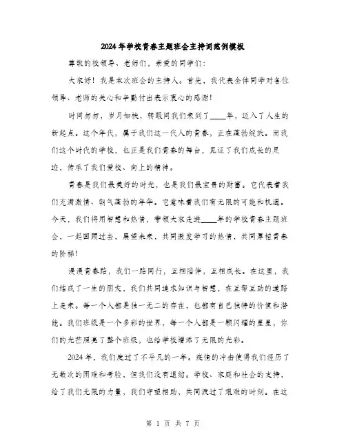 2024年学校青春主题班会主持词范例模板(三篇)