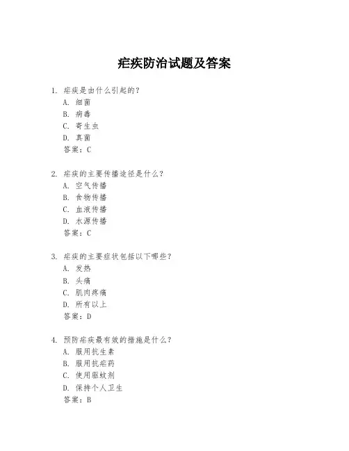 疟疾防治试题及答案