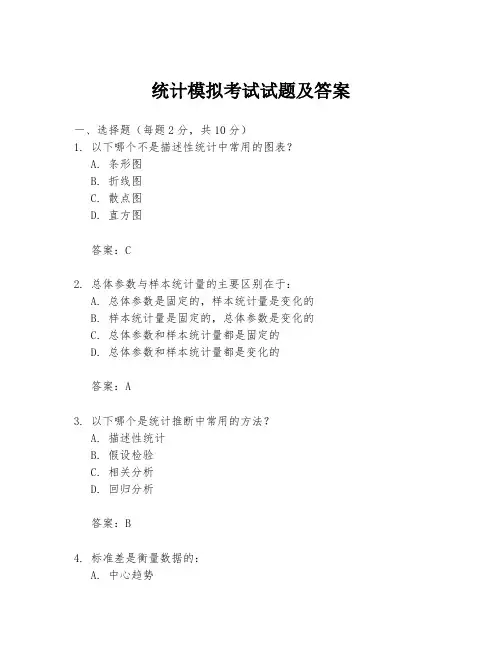 统计模拟考试试题及答案