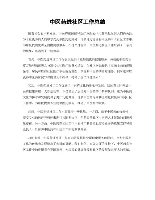 中医药进社区工作总结