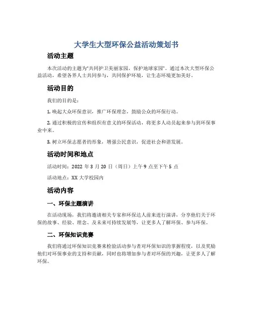 大学生大型环保公益活动策划书