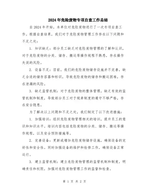 2024年危险废物专项自查工作总结
