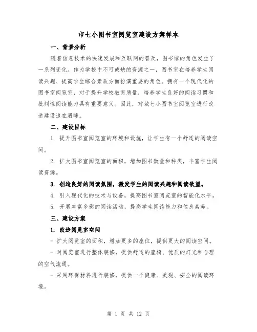 市七小图书室阅览室建设方案样本(四篇)