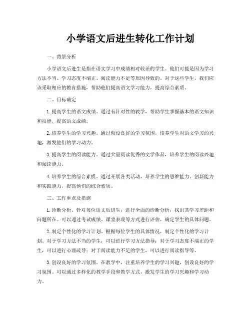 小学语文后进生转化工作计划