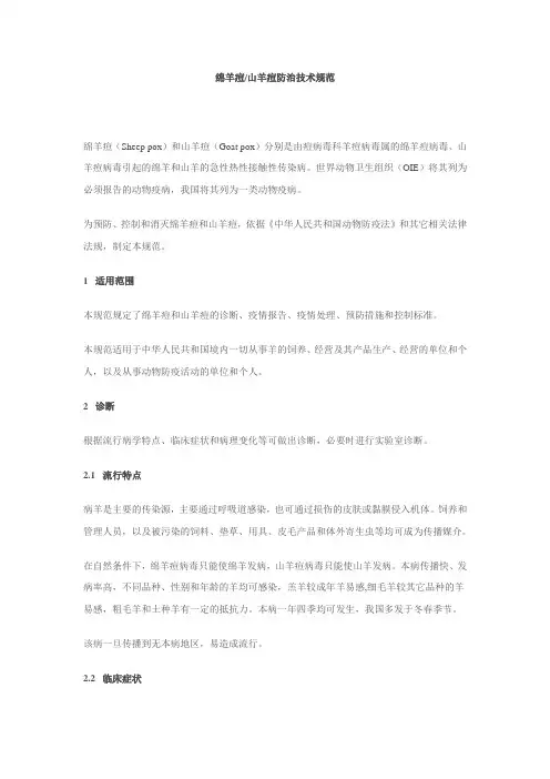 绵羊痘山羊痘防治技术规范