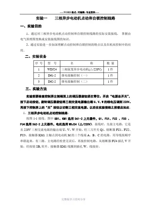 实验一-三相异步电动机点动和自锁控制线路