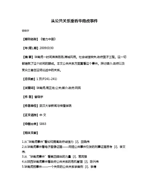 从公共关系重看华南虎事件