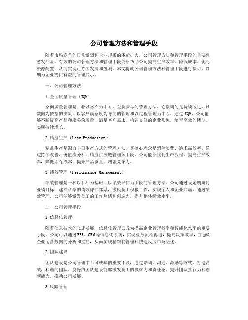 公司管理方法和管理手段