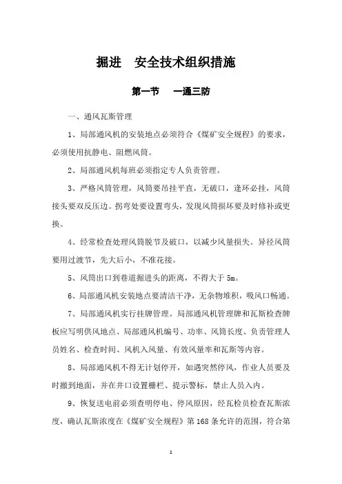 掘进安全技术措施