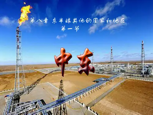 七年级地理下册 8.1 中东课件1 新人教版