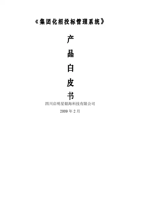集团化招投标管理系统产品白皮书