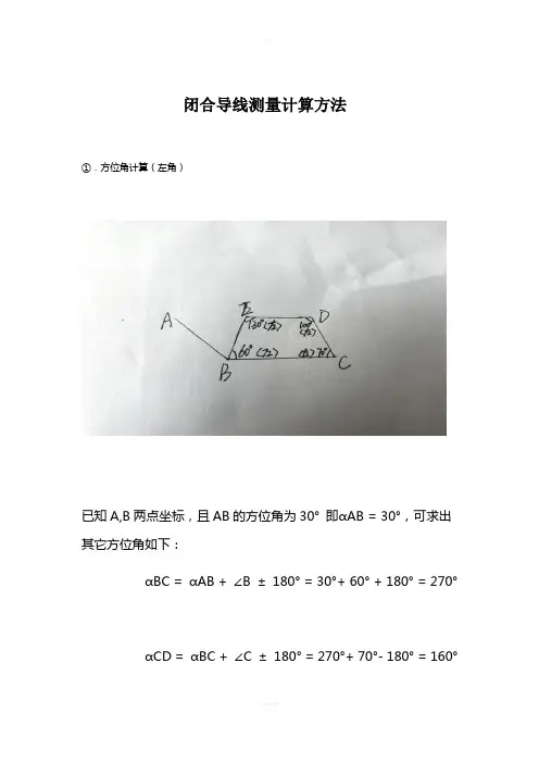 全站仪闭合导线方位角及距离计算方法步骤