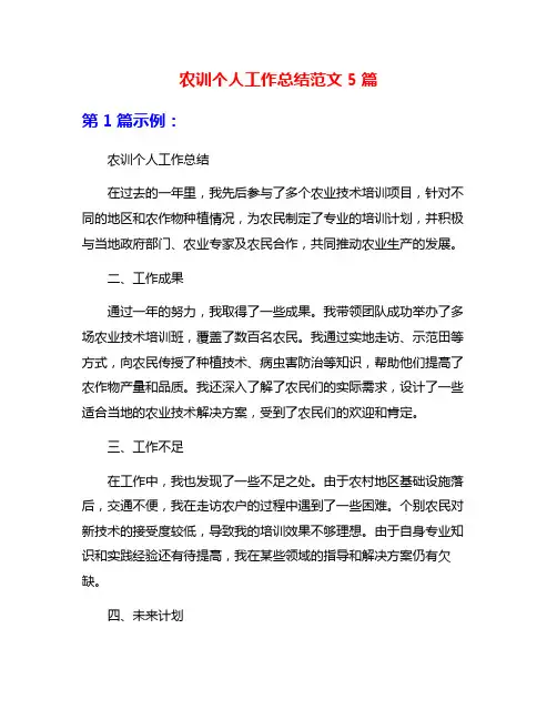 农训个人工作总结范文5篇