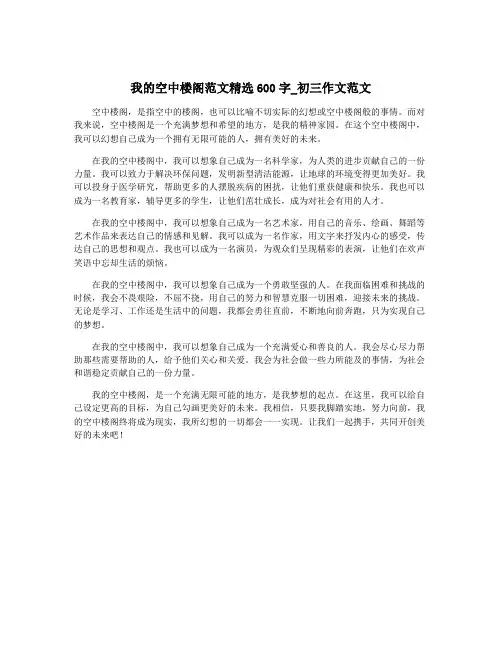 我的空中楼阁范文精选600字_初三作文范文
