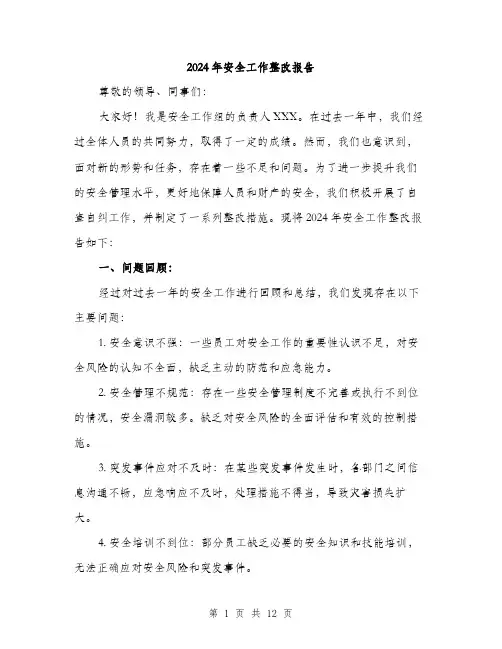 2024年安全工作整改报告(4篇)