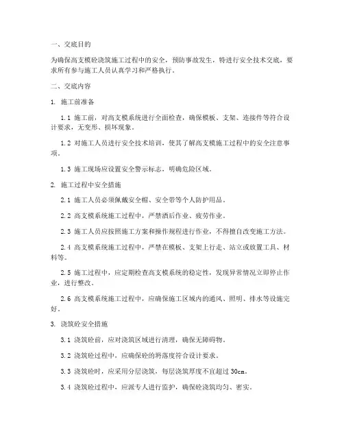 高支模砼浇筑安全技术交底模板