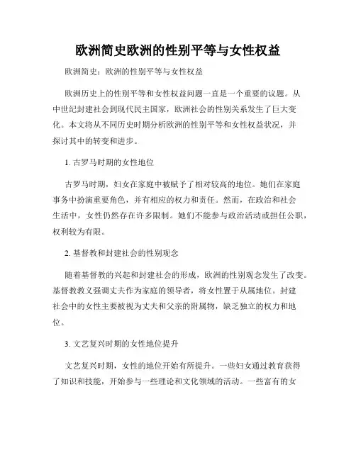 欧洲简史欧洲的性别平等与女性权益