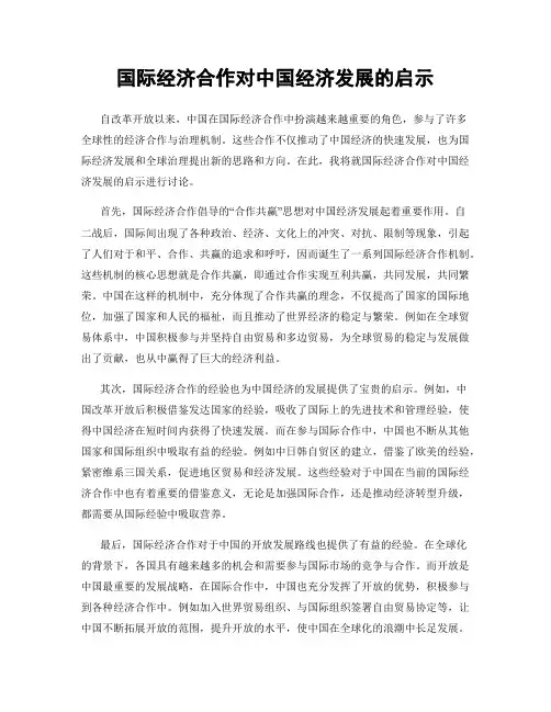 国际经济合作对中国经济发展的启示