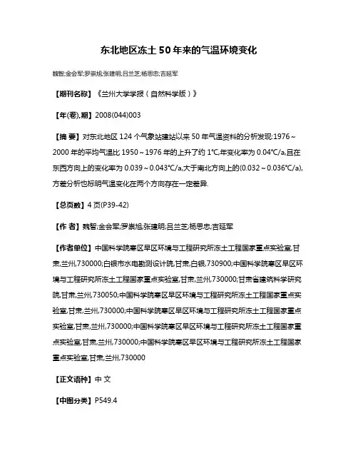东北地区冻土50年来的气温环境变化