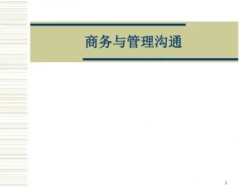 商务沟通概论ppt课件