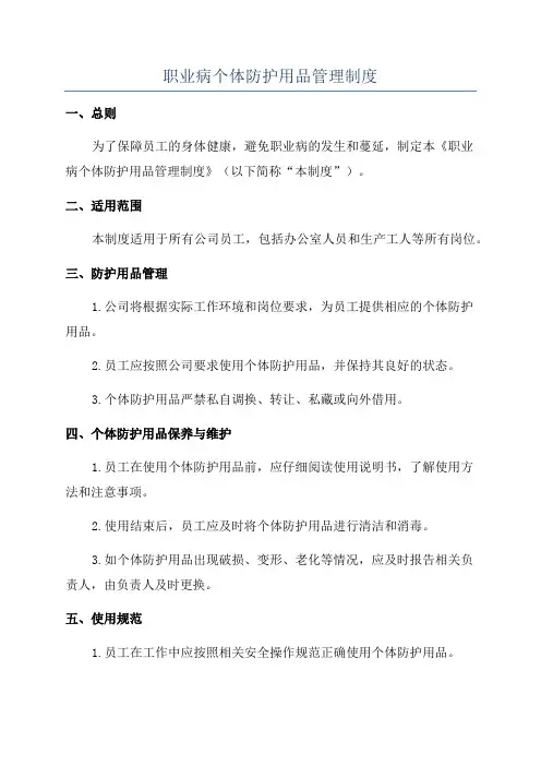 职业病个体防护用品管理制度