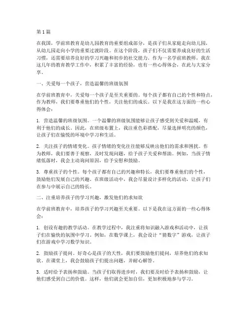 学前班教育浅谈心得体会(3篇)