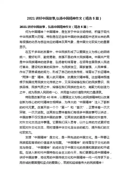 2021讲好中国故事,弘扬中国精神作文（精选5篇）