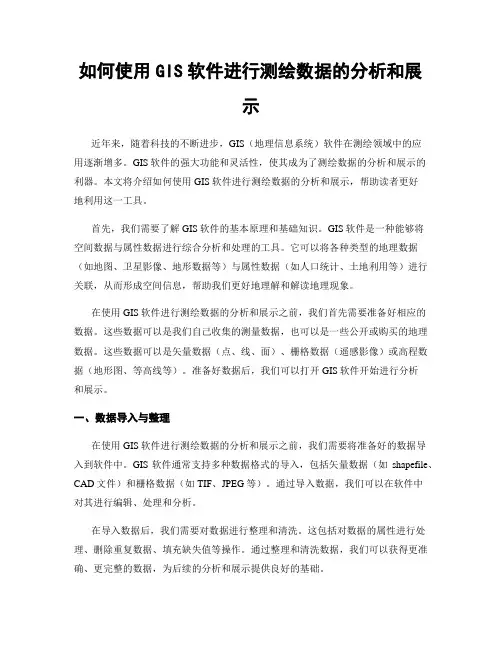 如何使用GIS软件进行测绘数据的分析和展示