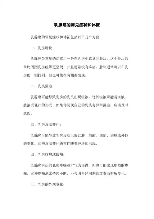 乳腺癌的常见症状和体征
