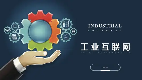 工业互联网介绍及核心技术讲座PPT