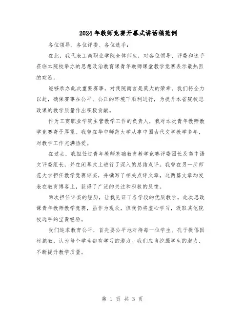 2024年教师竞赛开幕式讲话稿范例（二篇）