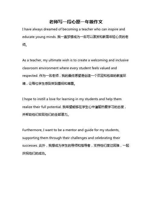 老师写一段心愿一年级作文
