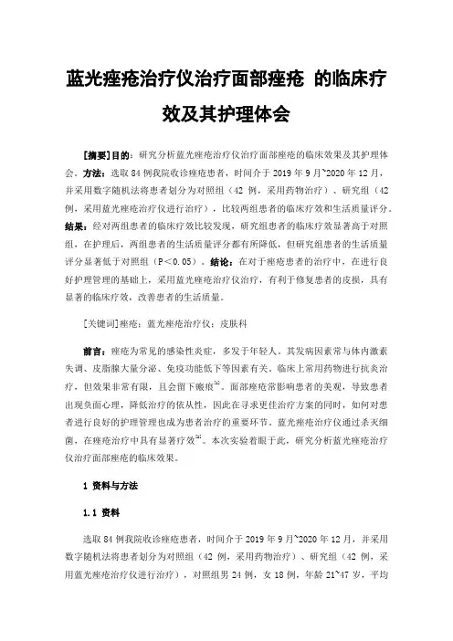 蓝光痤疮治疗仪治疗面部痤疮的临床疗效及其护理体会