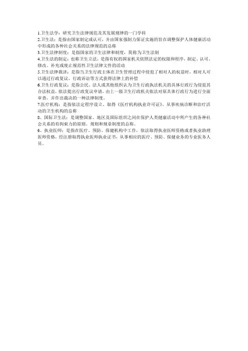卫生法学名解