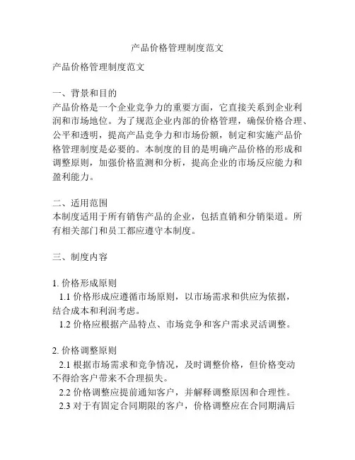 产品价格管理制度范文