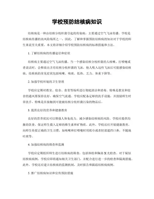 学校预防结核病知识
