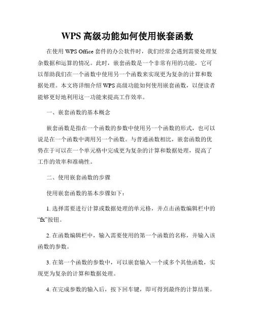 WPS高级功能如何使用嵌套函数