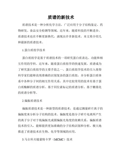 质谱的新技术