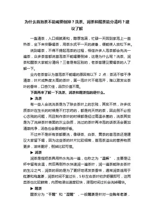 为什么首泡茶不能喝要倒掉？洗茶、润茶和醒茶能分清吗？建议了解