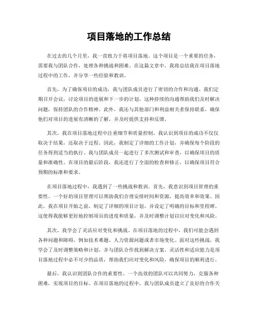 项目落地的工作总结